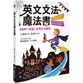 英文文法魔法書：GEPT初級必考文法重點(附MP3CD)(熱銷版)