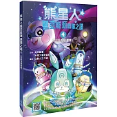 熊星人蓋亞能源遺跡之謎4(台語有聲漫畫)