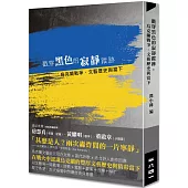 戳穿黑色的寂靜蹤跡：烏克蘭戰爭、文藝歷史與當下