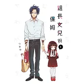 組長女兒與保姆(01)