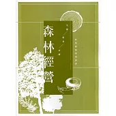 森林經營：林業實務專業叢書