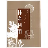 林產利用：林業實務專業叢書