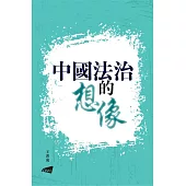 中國法治的想像