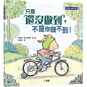 只是還沒做到，不是你做不到!