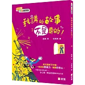 我講的故事不是真的! 【10分鐘短篇故事集】