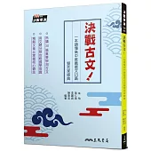 決戰古文!一本讀懂高中推薦選文15篇暨名家經典(附題本)(二版)