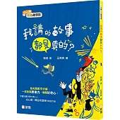我講的故事都是真的? 【10分鐘短篇故事集】