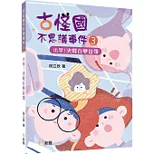 古怪國不思議事件3：出擊!決戰百變首領