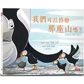 我們可以移動那座山嗎?每個故事都有兩面