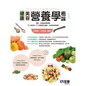 營養學概論-美容與健康(第三版)