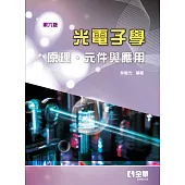 光電子學：原理、元件與應用(第六版)