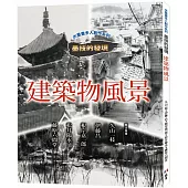 水墨畫多人創作系列 墨技的發現 建築物風景