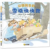 山貓醫生的雪橇快快跑