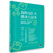 我的60天健身日記本：重量訓練、有氧運動、飲食內容全記錄