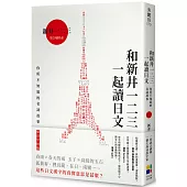 和新井一二三一起讀日文：你所不知道的日本名詞故事(東京字塔版)