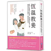 恆溫教養：成為父母，要當「恆溫計」而非溫度計!用耐心回應孩子的情緒，用理解安定孩子心靈，構築坦率的信任關係，維持愛的恆溫!
