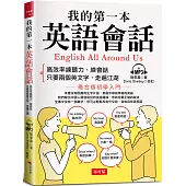 我的第一本英語會話：高效率練聽力、會話 （附MP3）