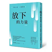 放下的力量：不用心想，一樣事成