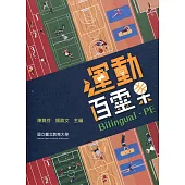 運動百靈果 Bilingual-PE