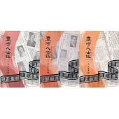 臺灣人士鑑(全三冊)[精裝]
