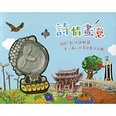 詩情畫意：2021彰化詩歌節-第二屆小文青詩畫作品輯