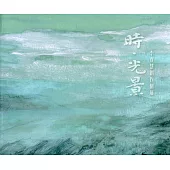 時.光景： 李貞慧創作個展專輯