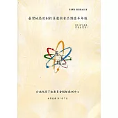 臺灣地區放射性落塵與食品調查半年報(110年7月至12月)