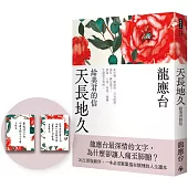 天長地久：給美君的信(全新增修版)(首刷限量贈作者手跡卡片)