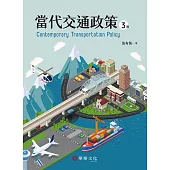 當代交通政策(3版)