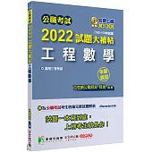 公職考試2022試題大補帖【工程數學】(103~110年試題)(申論題型)[適用三等/高考、地方特考、鐵特、調查、技師]