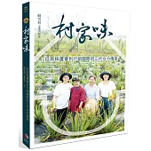 村家味：從兩株蘆薈到行銷國際的三代女力傳奇