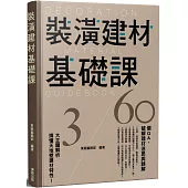 裝潢建材基礎課