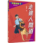 特警部隊01：走進人間道(新修訂版)