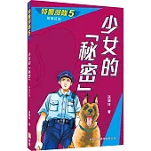特警部隊05：少女的秘密(新修訂版)