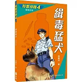 特警部隊04：緝毒猛犬(新修訂版)