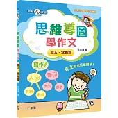 思維導圖學作文(寫人、寫物篇)
