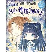 【童話夢工場】公主‧神燈‧阿拉丁(隨書附贈：人物貼紙、阿拉丁的成語冒險簿、神燈許願卡)
