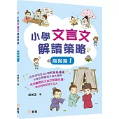 小學文言文解讀策略(高階篇1)