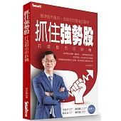 抓住強勢股 打造股市印鈔機