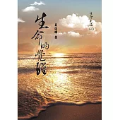 生命大海(一) 生命的覺醒