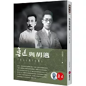魯迅與胡適：「立人」與「立憲」
