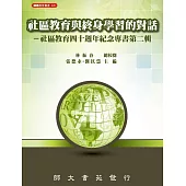 社區教育與終身學習的對話：社區教育四十週年紀念專書第二輯