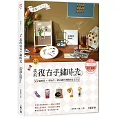 懷舊小日子!我的復古手繡時光 ：35幅雜貨×老物件，繡出歲月流轉的生活印記