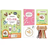 可愛動物刺繡：吃貨小松鼠【盒裝版】(內含《刺繡研究室教學書》+超值全材料包套組)-30種必學刺繡技法，從基礎到進階，全圖解完整影教學，新手也能一次學會!