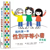 我的第一本性別平等小書： 女生版