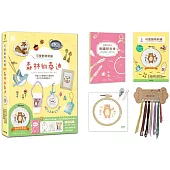 可愛動物刺繡：森林的泰迪【盒裝版】 (內含《刺繡研究室教學書》+超值全材料包套組)-30種必學刺繡技法，從基礎到進階，全圖解完整影教學，新手也能一次學會!