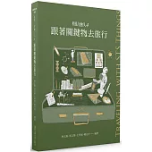 科技社會人4：跟著關鍵物去旅行