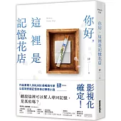 你好，這裡是記憶花店