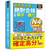 超高命中率 新制對應 絕對合格!日檢[單字、聽力] N4(25K+附QR Code線上音檔&實戰MP3)
