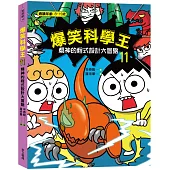 爆笑科學王(11)：精神的程式設計大冒險